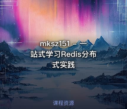 mksz151 - 一站式学习Redis分布式实践
