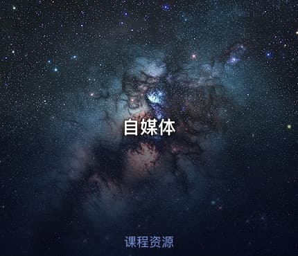 自媒体