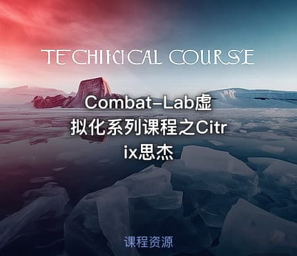 Combat-Lab虚拟化系列课程之Citrix思杰