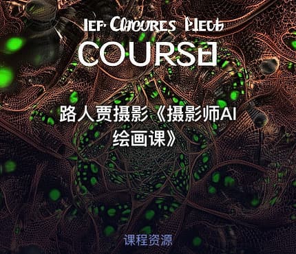 路人贾摄影《摄影师AI绘画课》