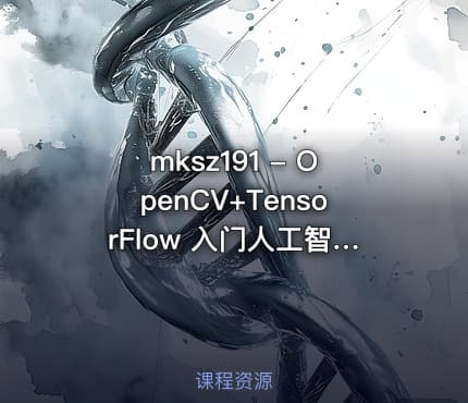 mksz191 - OpenCV+TensorFlow 入门人工智能图像处理