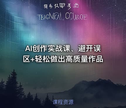 AI创作实战课、避开误区+轻松做出高质量作品