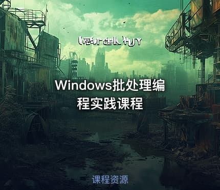 Windows批处理编程实践课程