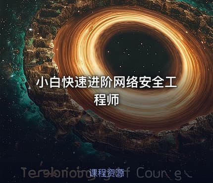 小白快速进阶网络安全工程师