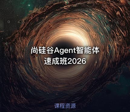 尚硅谷Agent智能体速成班2026