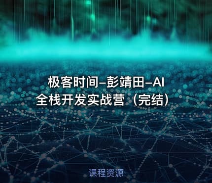极客时间-彭靖田-AI全栈开发实战营（完结）