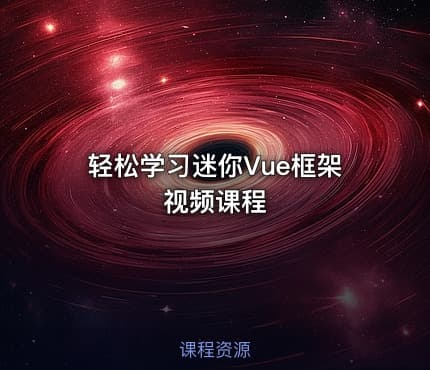 轻松学习迷你Vue框架视频课程