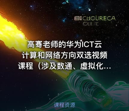 高骞老师的华为ICT云计算和网络方向双选视频课程（涉及数通、虚拟化、无线WIFI和云）