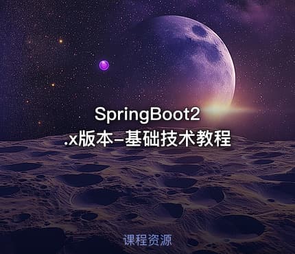 SpringBoot2.x版本-基础技术教程