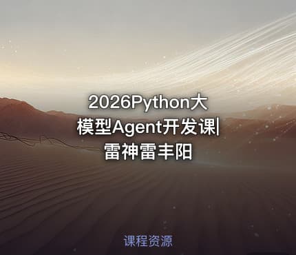 2026Python大模型Agent开发课|雷神雷丰阳