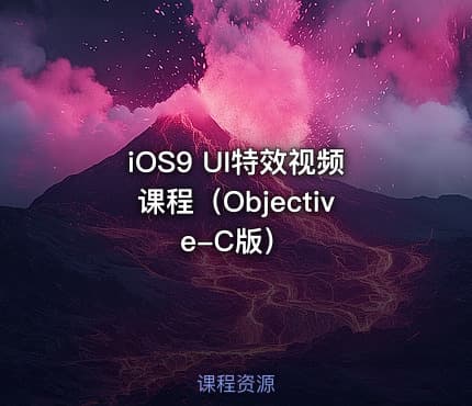 iOS9 UI特效视频课程（Objective-C版）
