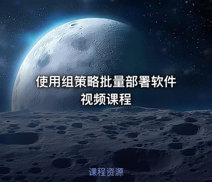 使用组策略批量部署软件视频课程