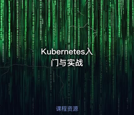 Kubernetes入门与实战