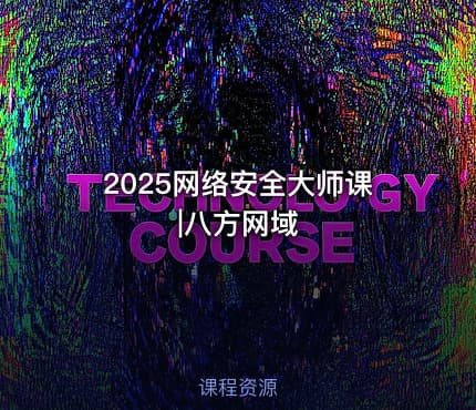 2025网络安全大师课|八方网域