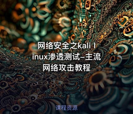 网络安全之kali linux渗透测试-主流网络攻击教程
