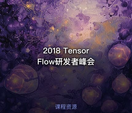2018 TensorFlow研发者峰会