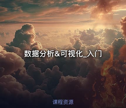 数据分析&可视化_入门