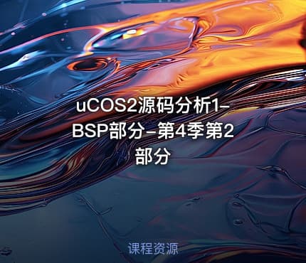 uCOS2源码分析1-BSP部分-第4季第2部分