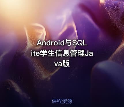 Android与SQLite学生信息管理Java版