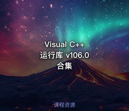 Visual C++ 运行库 v106.0 合集