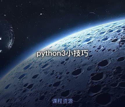 python3小技巧