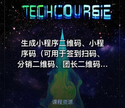 生成小程序二维码、小程序码（可用于签到扫码、分销二维码、团长二维码、分享海报等）