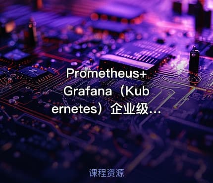 Prometheus+Grafana（Kubernetes）企业级监控