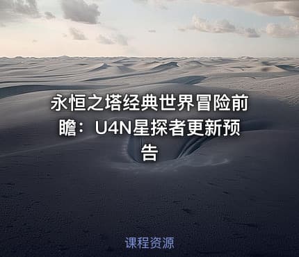 永恒之塔经典世界冒险前瞻：U4N星探者更新预告