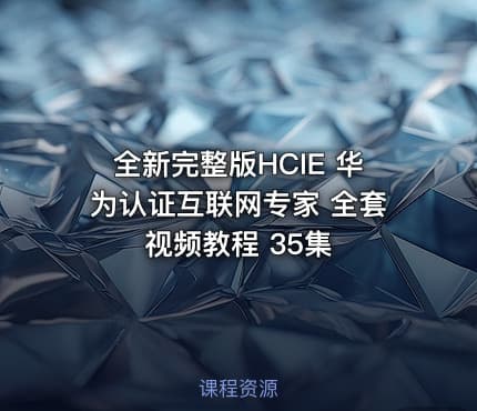 全新完整版HCIE 华为认证互联网专家 全套视频教程 35集