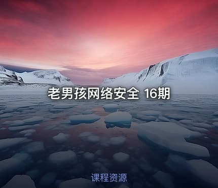 老男孩网络安全 16期