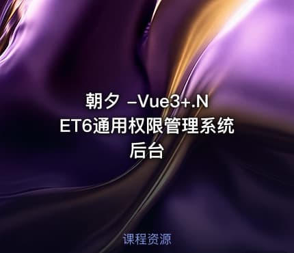 朝夕 -Vue3+.NET6通用权限管理系统后台