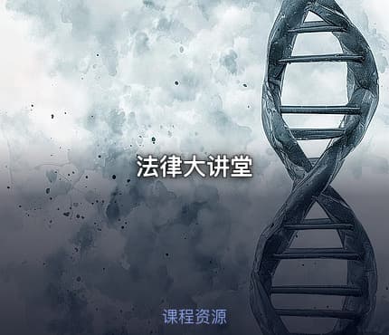 法律大讲堂
