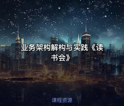 业务架构解构与实践《读书会》