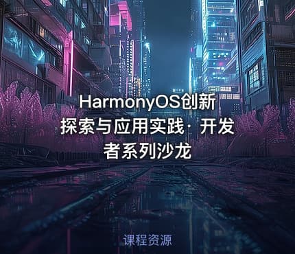 HarmonyOS创新探索与应用实践· 开发者系列沙龙