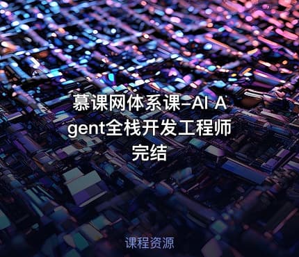 慕课网体系课-AI Agent全栈开发工程师完结