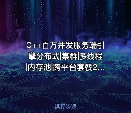 C++百万并发服务端引擎分布式|集群|多线程|内存池|跨平台套餐2.0