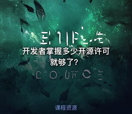 开发者掌握多少开源许可就够了?