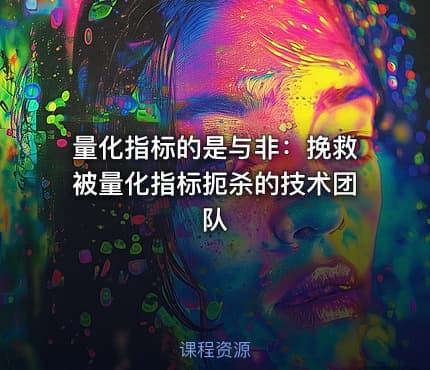 量化指标的是与非：挽救被量化指标扼杀的技术团队