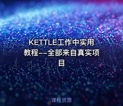 KETTLE工作中实用教程--全部来自真实项目