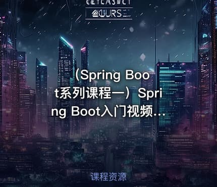 （Spring Boot系列课程一）Spring Boot入门视频教程