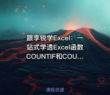 跟李锐学Excel：一站式学透Excel函数COUNTIF和COUNTIFS