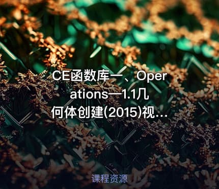 CE函数库一、Operations—1.1几何体创建(2015)视频课程