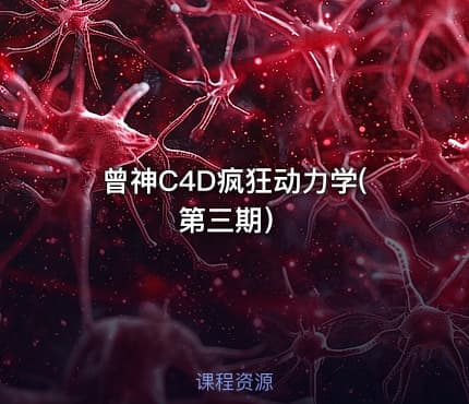 曾神C4D疯狂动力学(第三期）