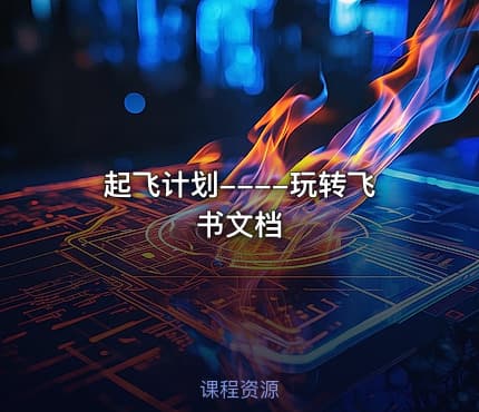 起飞计划----玩转飞书文档