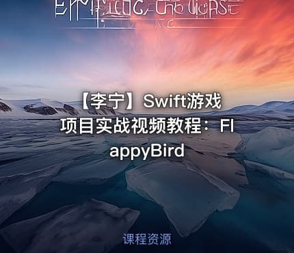 【李宁】Swift游戏项目实战视频教程：FlappyBird