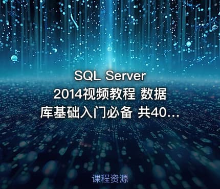 SQL Server 2014视频教程 数据库基础入门必备 共40课