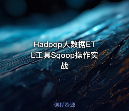 Hadoop大数据ETL工具Sqoop操作实战