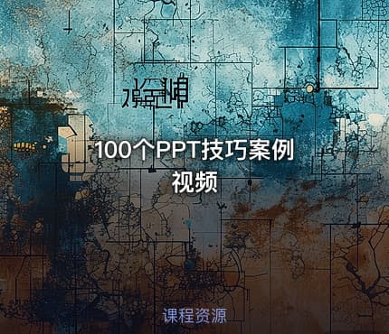 100个PPT技巧案例视频