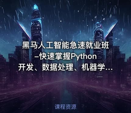 黑马人工智能急速就业班-快速掌握Python开发、数据处理、机器学习、深度学习及NLP等前沿技术
