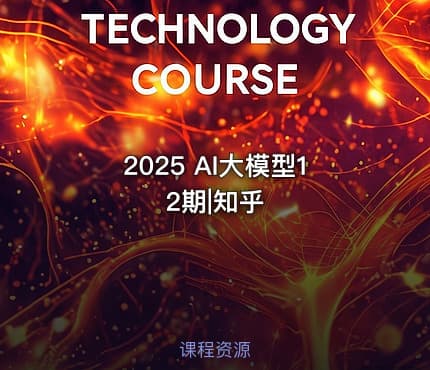 2025 AI大模型12期|知乎